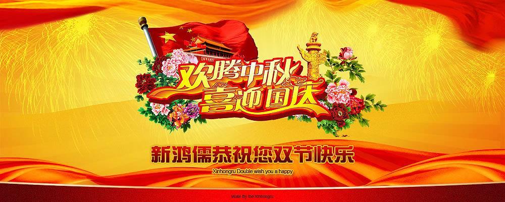 北京乐动手机版（中国）恭祝双节快乐