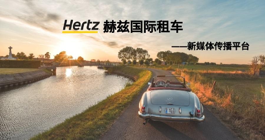 赫兹国际租车新媒体运营——乐动手机版（中国）案例