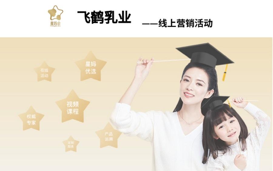 飞鹤乳业营销活动——乐动手机版（中国）案例